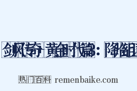 剑风传奇+黄金时代篇3：降临组词是什么意思的图片